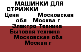 МАШИНКИ ДЛЯ СТРИЖКИ ENERGY EN-717 › Цена ­ 330 - Московская обл., Москва г. Электро-Техника » Бытовая техника   . Московская обл.,Москва г.